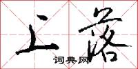 上落怎么写好看