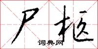 尸柩怎么写好看