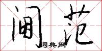 阃范怎么写好看