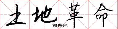 土地革命怎么写好看