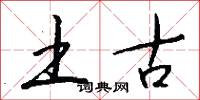 土古怎么写好看