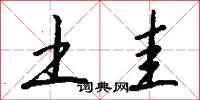 土圭怎么写好看