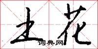土花怎么写好看