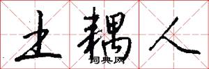 土耦人怎么写好看