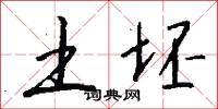 土坯怎么写好看