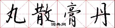 丸散膏丹怎么写好看