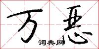 万恶怎么写好看
