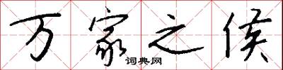 万家之侯怎么写好看
