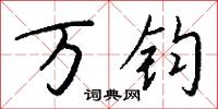 万钧怎么写好看
