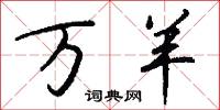 万羊怎么写好看