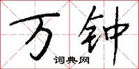 万钟怎么写好看