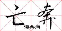 亡奔怎么写好看