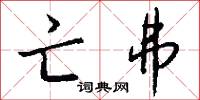 亡弗怎么写好看