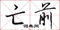 亡前怎么写好看