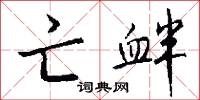 亡衅怎么写好看