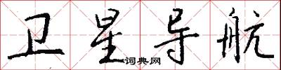 卫星导航怎么写好看