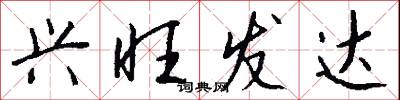 兴旺发达怎么写好看