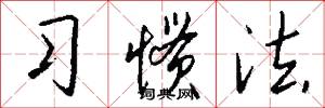 习惯法怎么写好看