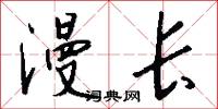 漫长怎么写好看