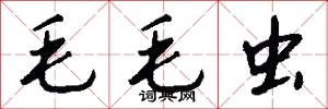 毛毛虫怎么写好看