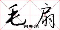 毛扇怎么写好看