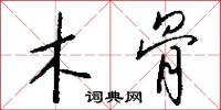木骨怎么写好看