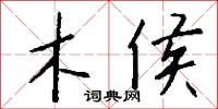 木侯怎么写好看