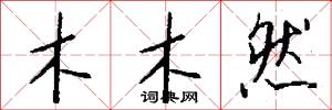 木木然怎么写好看