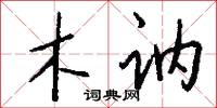 木讷怎么写好看