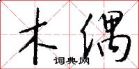 木偶怎么写好看