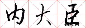 内大臣怎么写好看