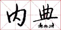 内典怎么写好看