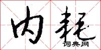 内耗怎么写好看