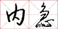 内急怎么写好看