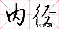 内径怎么写好看