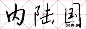 内陆国怎么写好看