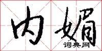 内媚怎么写好看