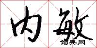 内敏怎么写好看