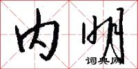 内明怎么写好看