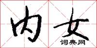 内女怎么写好看