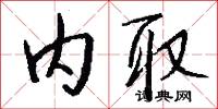 内取怎么写好看