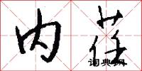 内荏怎么写好看