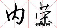 内荣怎么写好看