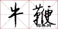 牛鞭怎么写好看