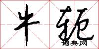 牛轭怎么写好看