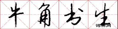 牛角书生怎么写好看