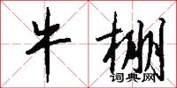 牛棚怎么写好看