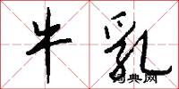 牛乳怎么写好看