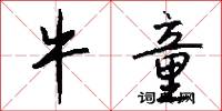 牛童怎么写好看