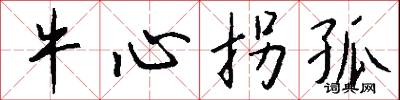牛心拐孤怎么写好看